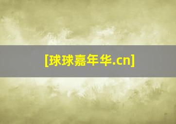 [球球嘉年华.cn]